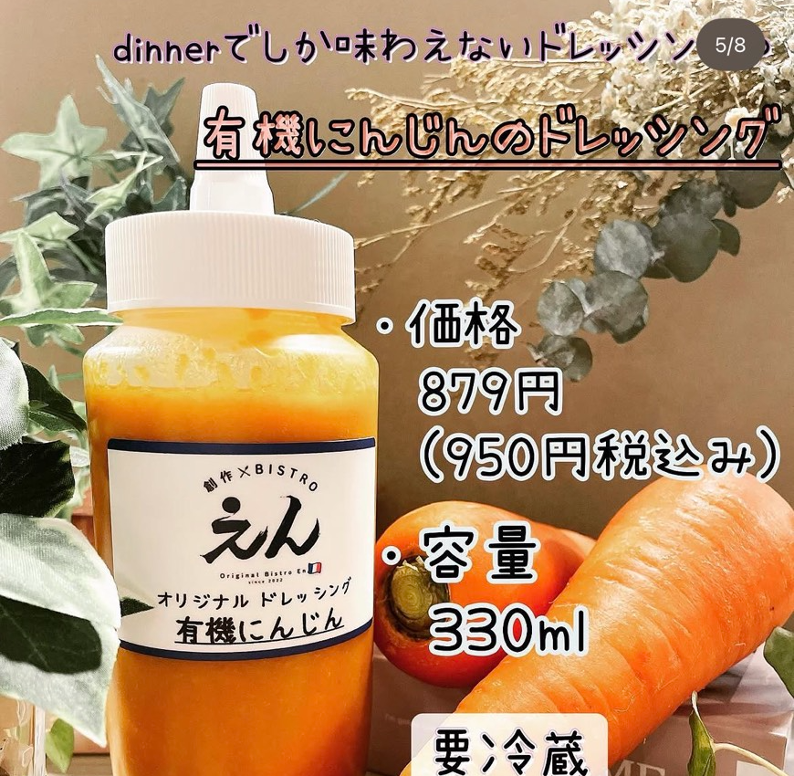 有機にんじんのドレッシング